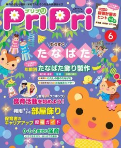 PriPri（プリプリ） 2016年6月号 (発売日2016年04月28日) 表紙