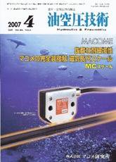油空圧技術 4月号 (発売日2007年04月01日) 表紙