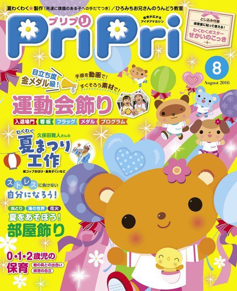 PriPri（プリプリ） 2016年8月号 (発売日2016年06月28日) 表紙