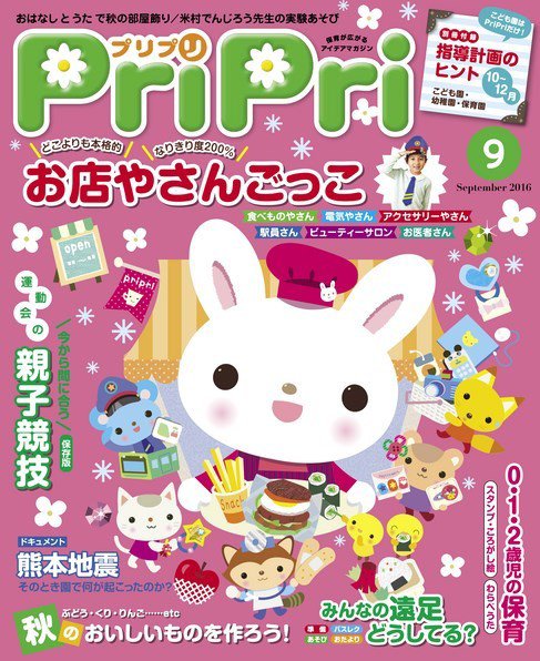 PriPri（プリプリ） 2016年9月号 (発売日2016年07月29日) 表紙