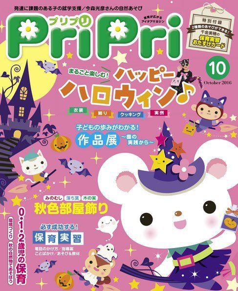 PriPri（プリプリ） 2016年10月号 (発売日2016年08月26日) 表紙