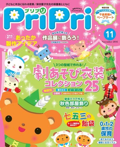 Pripri プリプリ 16年11月号 発売日16年09月27日 雑誌 電子書籍 定期購読の予約はfujisan