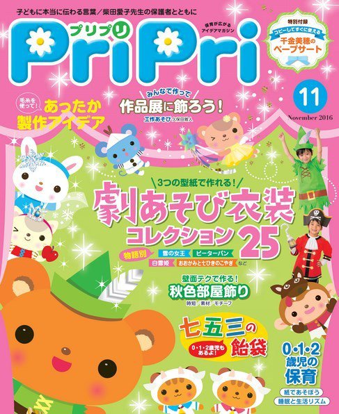 PriPri（プリプリ） 2016年11月号 (発売日2016年09月27日) 表紙