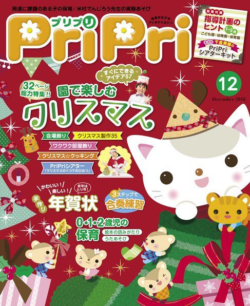 PriPri（プリプリ） 2016年12月号 (発売日2016年10月29日) 表紙
