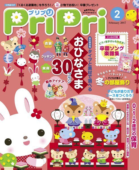PriPri（プリプリ） 2017年2月号 (発売日2016年12月24日) 表紙