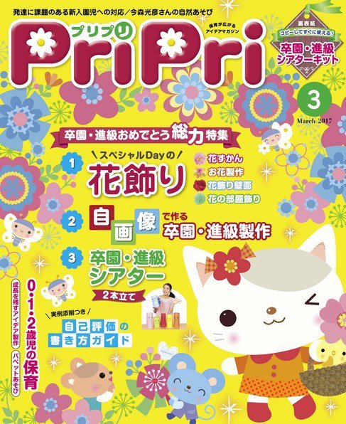 PriPri（プリプリ） 2017年3月号 (発売日2017年01月28日) 表紙