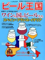 ワイン王国別冊　ビール王国 Vol.11 表紙