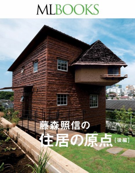 家の記憶　書籍　藤森照信　著　建築・住居系の方に是非 ML BOOKSシリーズ】藤森照信の住居の原点 後編 (発売日2016年02月25日