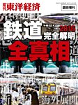 週刊東洋経済 臨時増刊 鉄道完全解明 2016 (発売日2016年04月25日) 表紙