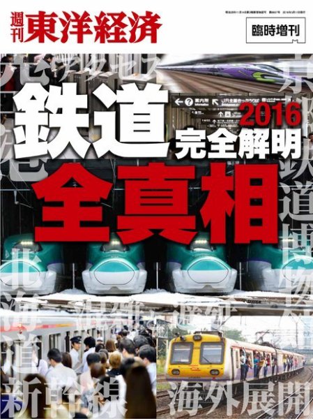 週刊東洋経済 臨時増刊 鉄道完全解明 2016 (発売日2016年04月25日) 表紙