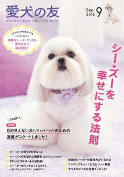 愛犬の友 2016年9月号 (発売日2016年08月25日) 表紙