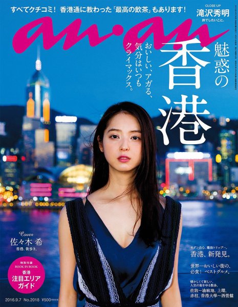 anan（アンアン） No.2018 (発売日2016年08月31日) 表紙
