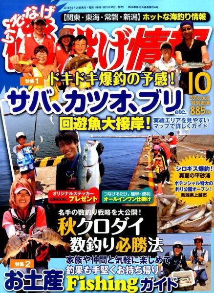 磯・投げ情報 2016年10月号 (発売日2016年08月25日) 表紙