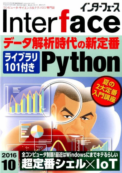 Interface（インターフェース） 2016年10月号 (発売日2016年08月25日) 表紙
