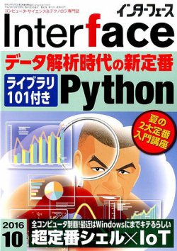Interface（インターフェース） 2016年10月号 (発売日2016年08月25日) 表紙