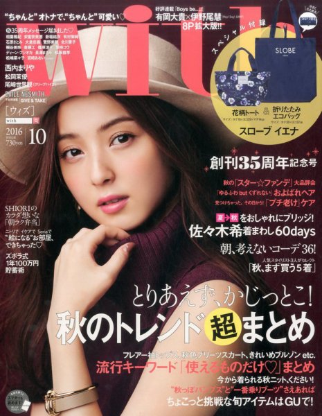 With（ウィズ） 2016年10月号 (発売日2016年08月27日) 表紙