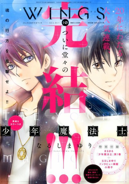 Wings (ウィングズ) 2016年10月号 (発売日2016年08月27日) 表紙
