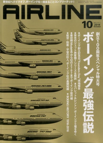 月刊エアライン 2016年10月号 (発売日2016年08月30日) 表紙