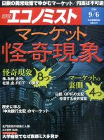 週刊エコノミスト 2016年9/6号 表紙
