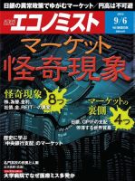 週刊エコノミスト 2016年9/6号 (発売日2016年08月29日) 表紙