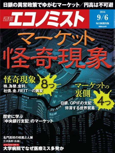 週刊エコノミスト 2016年9/6号 (発売日2016年08月29日) 表紙