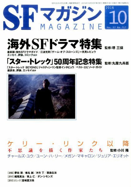 SFマガジン 2016年10月号 (発売日2016年08月25日) 表紙