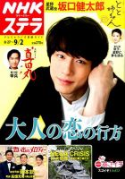 NHKウイークリーSTERA（ステラ） 2016年9/2号 (発売日2016年08月24日) 表紙