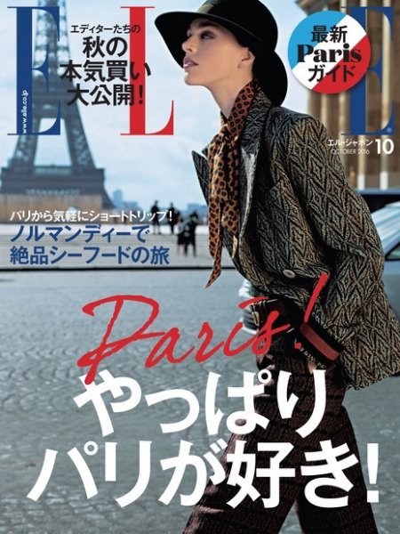 エル・ジャポン（ELLE JAPON） 2016年10月号 (発売日2016年08月27日) 表紙