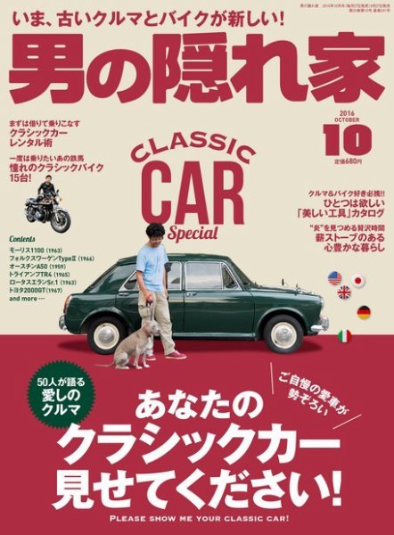 男の隠れ家 2016年10月号 (発売日2016年08月27日) 表紙