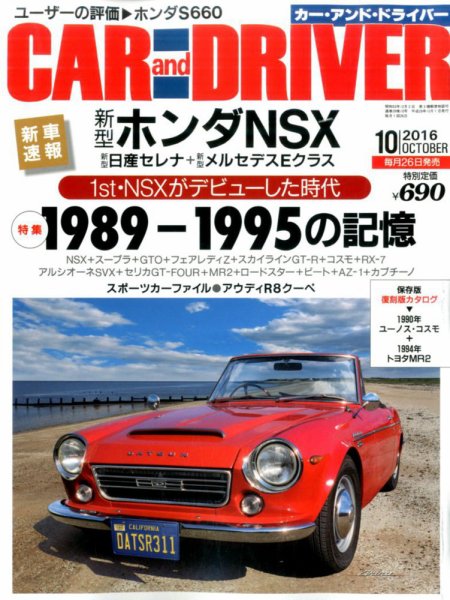 CAR and DRIVER(カーアンドドライバー) 2016年10月号 (発売日2016年08月26日) 表紙