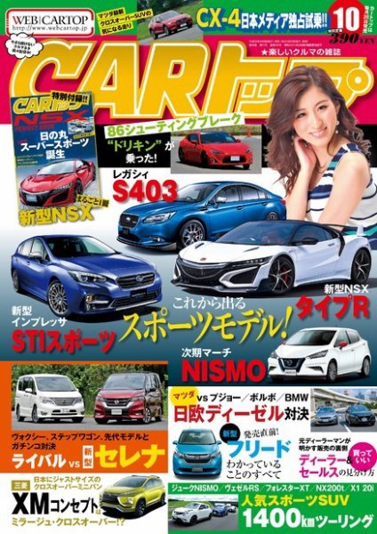 CARトップ（カートップ） 2016年10月号 (発売日2016年08月26日) 表紙