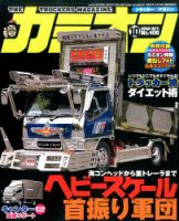 カミオン 2016年10月号 (発売日2016年09月01日) 表紙