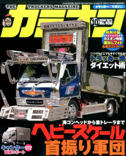 カミオン 2016年10月号 (発売日2016年09月01日) 表紙