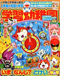 入学準備　学習幼稚園 2016年10月号 (発売日2016年09月01日) 表紙