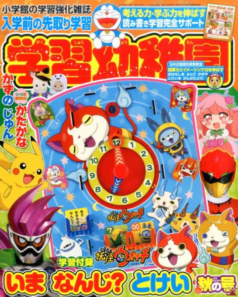 入学準備　学習幼稚園 2016年10月号 (発売日2016年09月01日) 表紙
