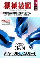 機械技術 2016年9月号 表紙
