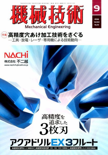 機械技術 2016年9月号 (発売日2016年08月25日) 表紙