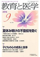 教育と医学 ９月号 (発売日2016年08月27日) 表紙