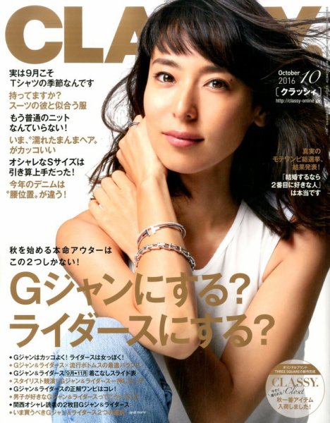 CLASSY.(クラッシィ） 2016年10月号 (発売日2016年08月27日) 表紙