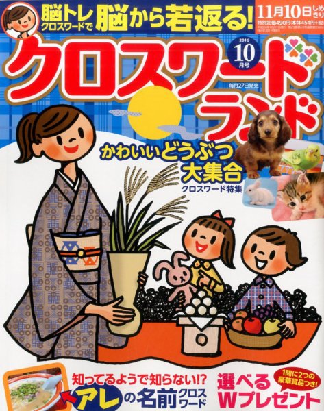 クロスワードランド 2016年10月号 (発売日2016年08月27日) 表紙