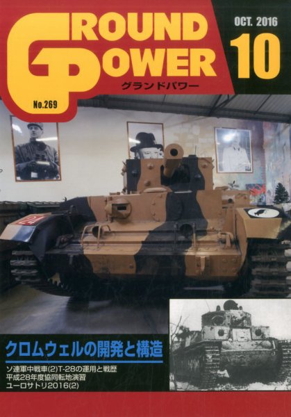 GROUND POWER（グランドパワー） 10月号 (発売日2016年08月27日) 表紙