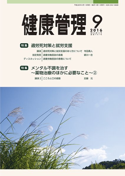 健康管理 747号 (発売日2016年09月01日) 表紙