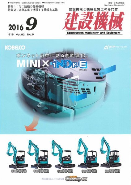 建設機械 2016年9月号 (発売日2016年09月01日) 表紙