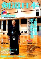 剣道日本 2016年10月号 表紙