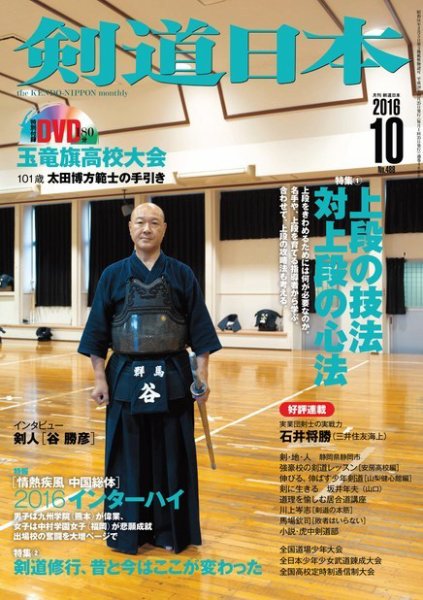 剣道日本 2016年10月号 (発売日2016年08月25日) 表紙