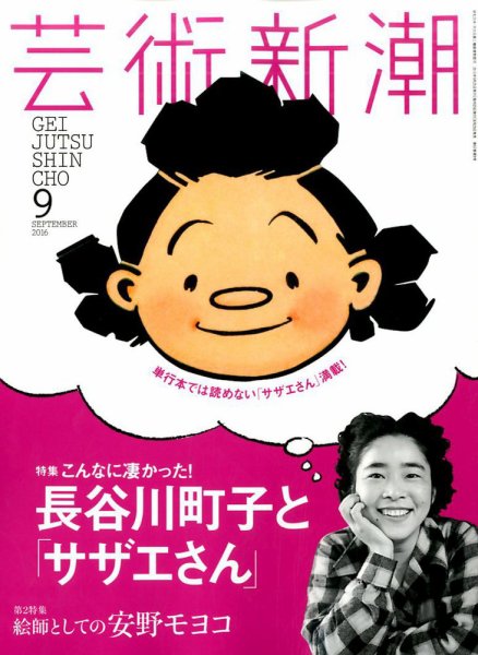 芸術新潮 2016年9月号 (発売日2016年08月25日) 表紙