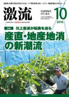 激流 2016年10月号 (発売日2016年09月01日) 表紙