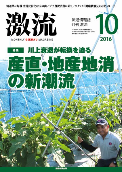 激流 2016年10月号 (発売日2016年09月01日) 表紙