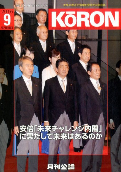 Monthly Koron (月刊公論) 2016年9月号 (発売日2016年08月26日) 表紙