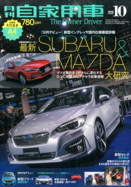 月刊 自家用車 2016年10月号 (発売日2016年08月26日) 表紙